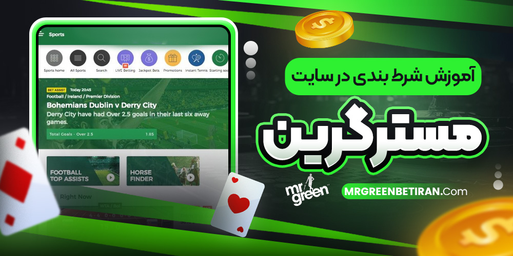 آموزش شرط بندی در سایت مستر گرین