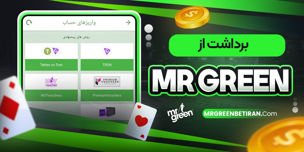 برداشت از Mr Green