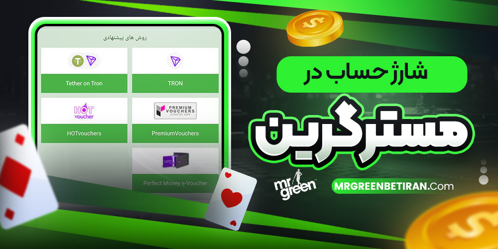 شارژ حساب در مستر گرین
