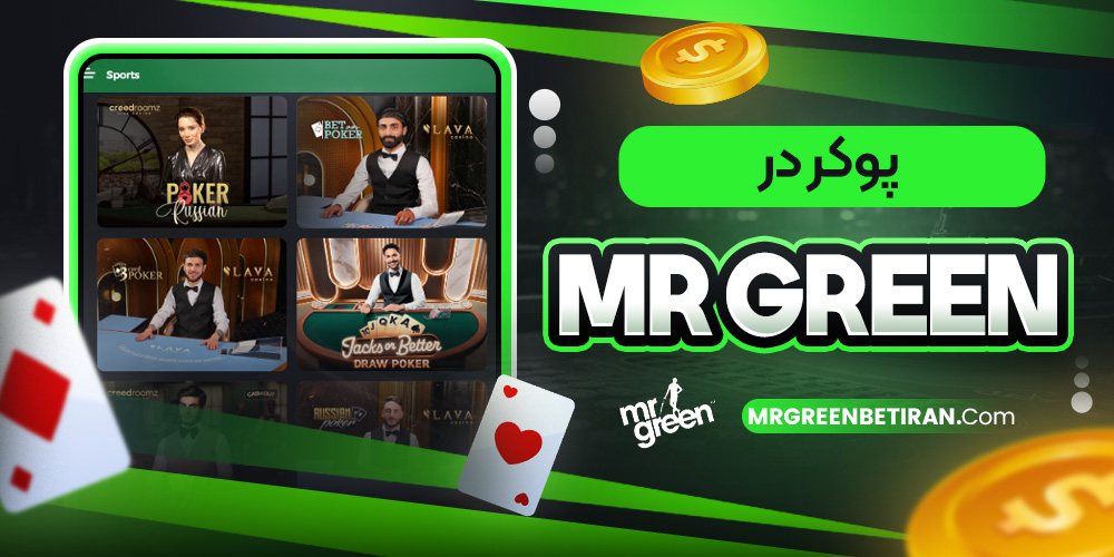 پوکر در Mr Green